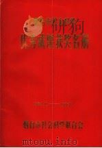 烟台市社会科学优秀成果获奖名册（ PDF版）