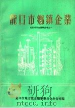 龙口市乡镇企业（ PDF版）