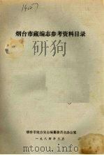 烟台市藏编志参考资料目录（ PDF版）