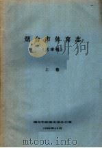 烟台市体育志  上（ PDF版）