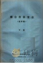 烟台市体育志  下（ PDF版）
