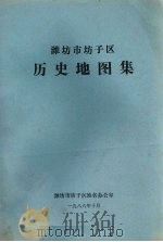 潍坊市坊子区历史地图集（ PDF版）
