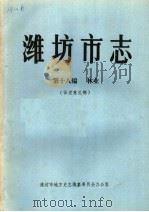 潍坊市志  第18编  林业（ PDF版）