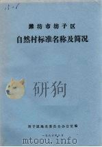 潍坊市坊子区自然村标准名称及简况（ PDF版）