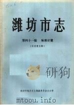潍坊市志  第41编  标准计量（ PDF版）