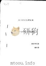 烟台历史大事纪略  1940-1949年（ PDF版）
