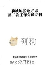 聊城地区地方志第二次工作会议专刊（ PDF版）