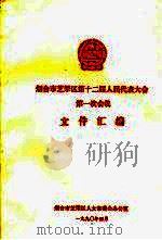 烟台市芝罘区第十二届人民代表大会第一次会议文件汇编（ PDF版）