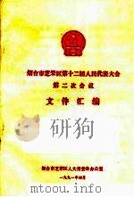 烟台市芝罘区第十二届人民代表大会第二次会议文件汇编（ PDF版）