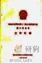 烟台市芝罘区第十二届人民代表大会第三次会议文件汇编（ PDF版）