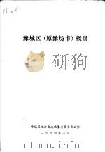 潍城区  原潍坊市  概况（ PDF版）