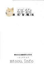 潍坊市概况（ PDF版）