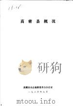 高密县概况（ PDF版）