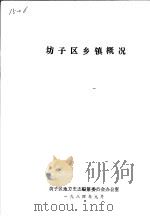坊子区乡镇概况（ PDF版）