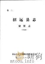 招远县志·建置志  卷2（ PDF版）