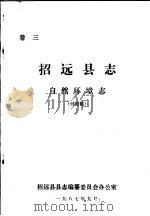 招远县志·自然环境志  卷3（ PDF版）