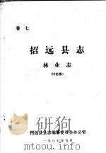 招远县志·林业志 卷7 PDF电子版封面 招远县县志编纂委员会办公室