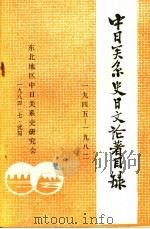 中日关系史日文论著目录（ PDF版）