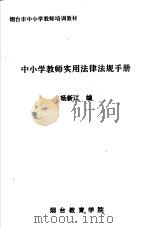 中小学教师实用法律法规手册（ PDF版）