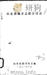 山东省地方志联合目录 1981 PDF电子版封面 山东省图书馆主编