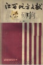 江西地方文献索引  上（ PDF版）