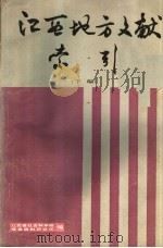 江西地方文献索引  下（ PDF版）