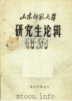 山东师范大学研究生论辑  第3辑（ PDF版）