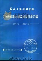 泰安师范专科学校科研成果介绍及成果目录汇编  1979.1-1990.12（1992 PDF版）