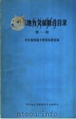 丹东地方文献联合目录 第1辑 1986 PDF电子版封面 丹东报纸地方要闻标题选编