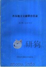 丹东地方文献联合目录 第3辑:文史部分 1986 PDF电子版封面 丹东报纸地方要闻标题选编
