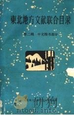 东北地方文献联合目录  第2辑：中文图书部分（1986 PDF版）