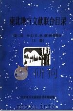 东北地方文献联合目录 第2辑:外文 日、西、俄 图书部分 上 1984 PDF电子版封面 大连市图书馆社会科学参考部,黑龙江省图书馆采编部编辑