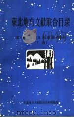 东北地方文献联合目录  第2辑：外文  日、西、俄  图书部分  下（1984 PDF版）