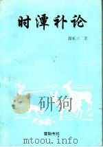 时潭补论 1993 PDF电子版封面 段乐三著