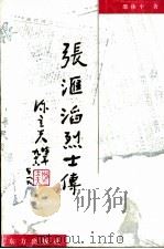 国魂不死 张汇滔烈士传 1998 PDF电子版封面 7506006162 邵体平著