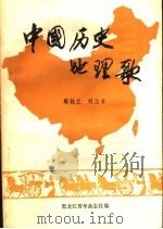 中国历史地理歌 1985 PDF电子版封面 郭桂兰,刘玉书编