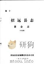 招远县志·黄金志 卷10 PDF电子版封面 招远县县志编纂委员会办公室