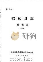 招远县志·财税志  卷16（ PDF版）