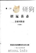 招远县志·公安司法志  卷20（ PDF版）