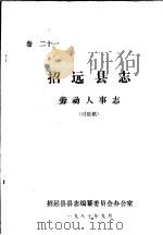 招远县志·劳动人事志  卷21（ PDF版）