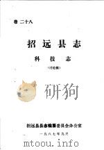 招远县志·科技志  卷28（ PDF版）