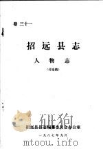 招远县志·人物志  卷31（ PDF版）