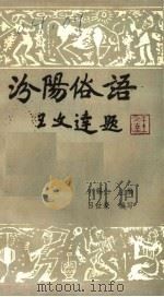 汾阳俗语（1986 PDF版）