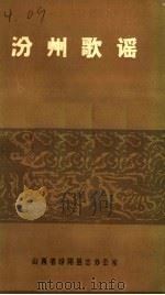 汾州歌谣 1987 PDF电子版封面 刘锡仁主编