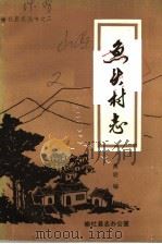 鱼头村志（1987 PDF版）
