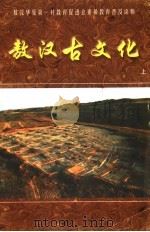 敖汉古文化  上（ PDF版）