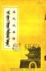 绥远城驻防志 1984 PDF电子版封面 佟靖仁点校注