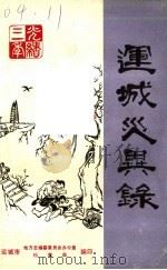 运城灾异录（1986 PDF版）