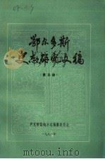 鄂尔多斯史志研究文稿 第5册 1986 PDF电子版封面 伊克昭盟地方志编纂委员会