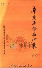 辛亥革命在河东（1985 PDF版）